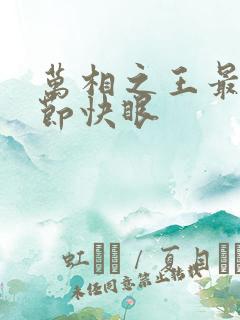 万相之王最新章节快眼