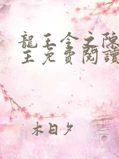 龙王令之陈平殿主免费阅读