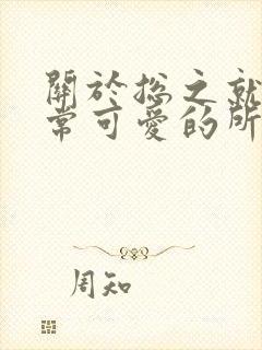 关于总之就是非常可爱的所有动漫