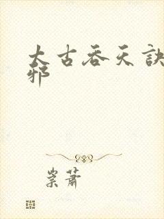 太古吞天诀柳无邪