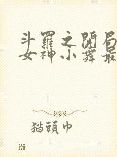 斗罗之开局签到女神小舞最新章节在线