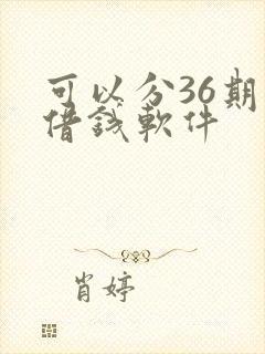 可以分36期的借钱软件