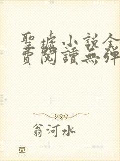 圣墟小说全文免费阅读无弹窗