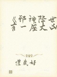 《邪神降世,我有一座大凶狱》夏炎