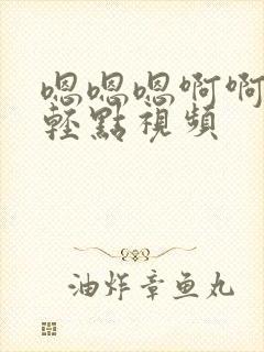 嗯嗯嗯啊啊嗯嗯轻点视频