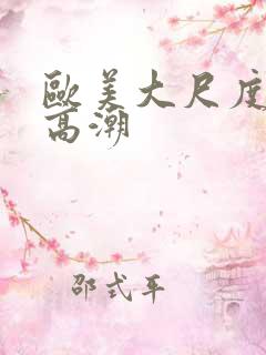 欧美大尺度床戏高潮