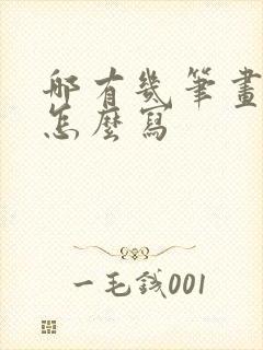 哪有几笔画顺序怎么写