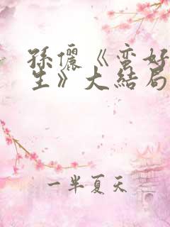 孙俪《蛮好的人生》大结局