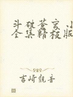 斗破苍穹 小说全集精校版txt