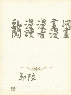 韩漫漫画网免费阅读看漫画下拉