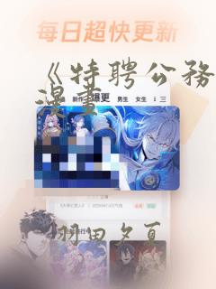 《特聘公务员》漫画