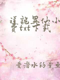 道诡异仙小说免费txt下载