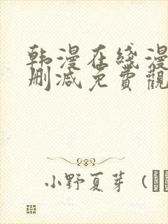 韩漫在线漫画无删减免费观看