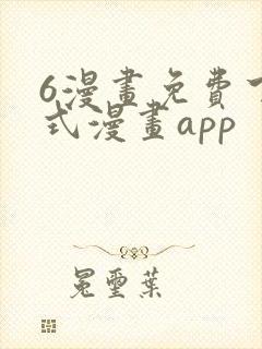 6漫画免费下拉式漫画app