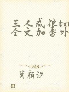 三人成狼txt全文加番外