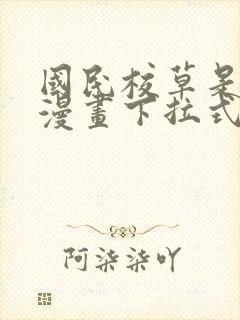 国民校草是女生漫画下拉式奇漫屋