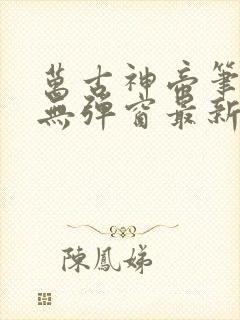 万古神帝笔趣阁无弹窗最新