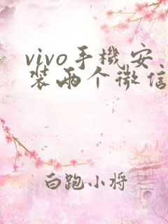 vivo手机安装两个微信怎么安装