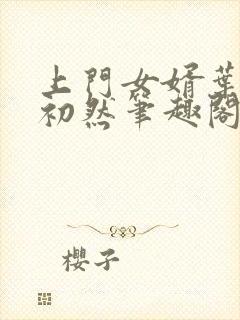 上门女婿叶辰萧初然笔趣阁