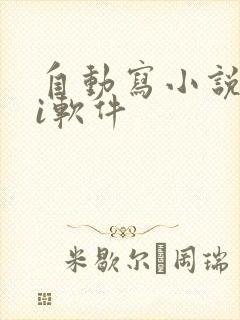 自动写小说的ai软件