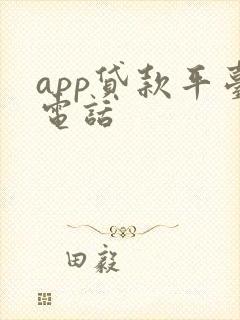 app贷款平台电话