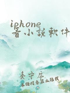 iphone 看小说软件