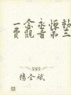 一念永恒动漫免费观看第三季