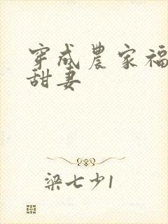 穿成农家福宝小甜妻