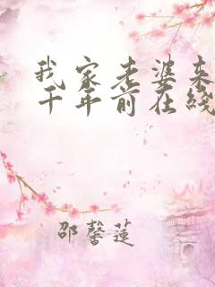 我家老婆来自一千年前在线阅读全文