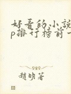 好看的小说app排行榜前十名