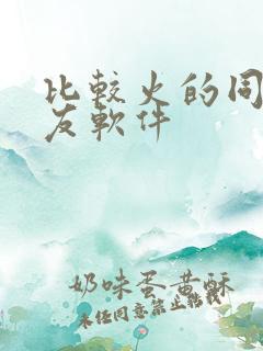 比较火的同城交友软件