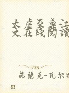 太虚至尊江凡全文在线阅读