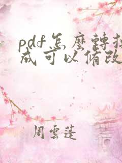 pdf怎么转换成可以修改的word