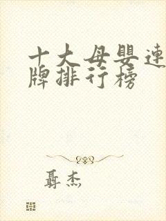 十大母婴连锁品牌排行榜