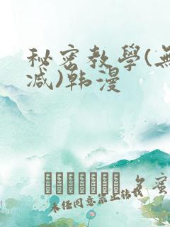 秘密教学(无删减)韩漫