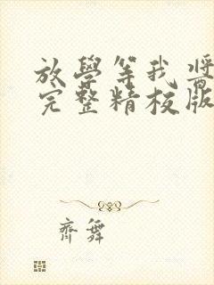 放学等我酱子贝完整精校版txt