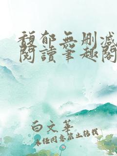 馥郁无删减全文阅读笔趣阁