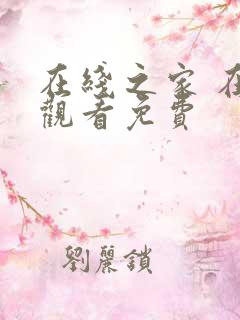 在线之家 在线观看免费