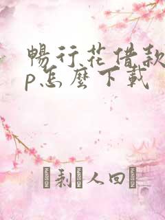 畅行花借款app怎么下载