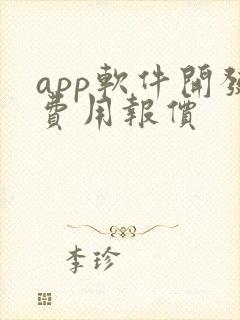 app软件开发费用报价