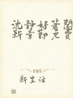 沈静好萧闻笙最新章节免费阅读小说