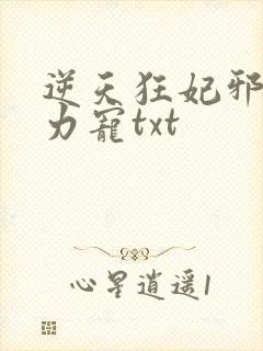 逆天狂妃邪帝用力宠txt