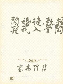 闪婚后,教授他宠我入骨阅读全文