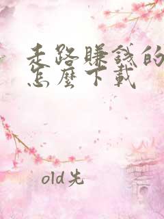 走路赚钱的软件怎么下载