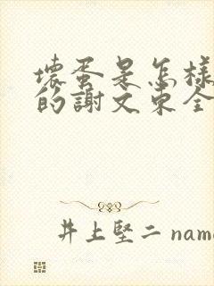 坏蛋是怎样炼成的谢文东全本下载