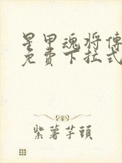 星甲魂将传漫画免费下拉式观看奇漫屋