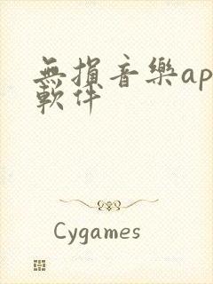 无损音乐app软件