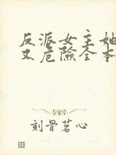 反派女主她迷人又危险全本下载txt