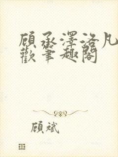 顾承泽洛凡欲成欢笔趣阁