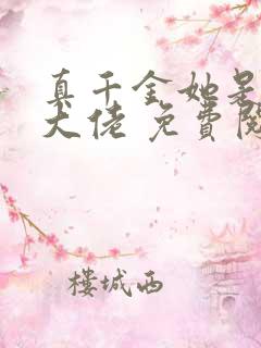 真千金她是全能大佬 免费阅